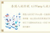 泰国人妖珍妮 tiffany人妖秀