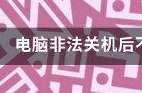 电脑非法关机后不能启动怎么解决？ 电脑不能关机了怎么解决