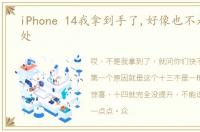 iPhone 14我拿到手了,好像也不是一无是处