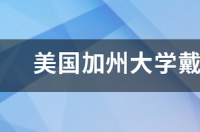 美国加州有那些比较好的大学？ 加州大学十大最好学校