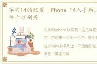 苹果14的配置 iPhone 14入手后,这几样配件千万别买