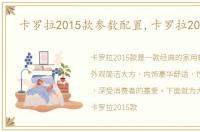 卡罗拉2015款参数配置,卡罗拉2015款