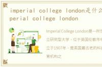 imperial college london是什么学校,imperial college london