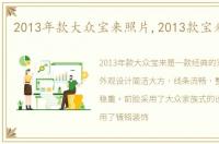 2013年款大众宝来照片,2013款宝来图片