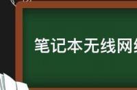 笔记本电脑找不到wifi怎么回事？ 笔记本无线网络找不到