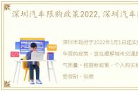 深圳汽车限购政策2022,深圳汽车限购政策