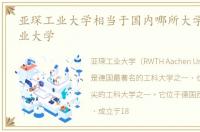 亚琛工业大学相当于国内哪所大学,亚琛工业大学