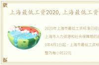 上海最低工资2020,上海最低工资2015