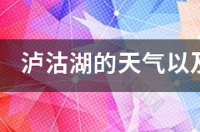 泸沽湖的天气以及适合几月份去？ 泸沽湖天气