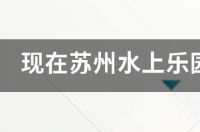 通山德鑫水上乐园门票多少钱？ 水上乐园门票多少钱