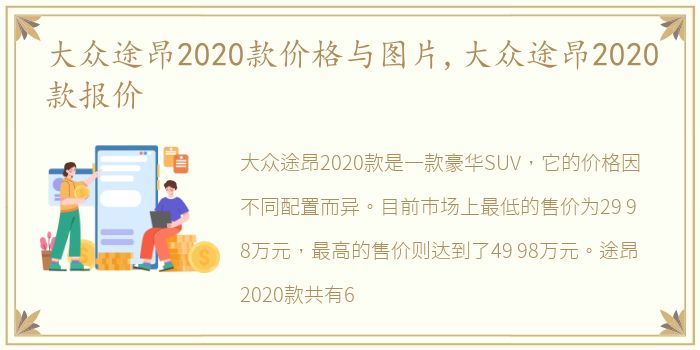 大众途昂2020款价格与图片,大众途昂2020款报价