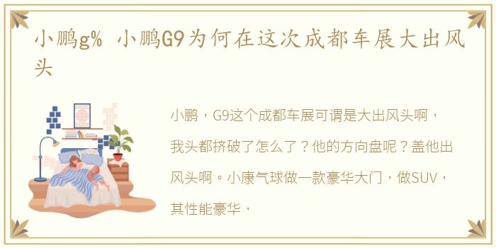 小鹏g% 小鹏G9为何在这次成都车展大出风头