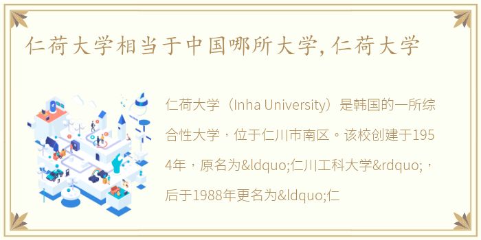 仁荷大学相当于中国哪所大学,仁荷大学