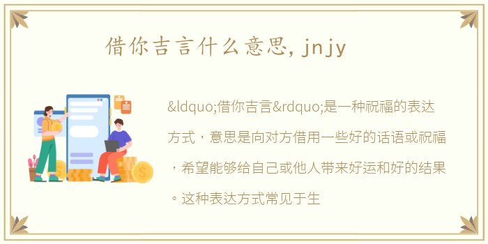 借你吉言什么意思,jnjy