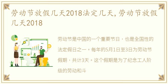 劳动节放假几天2018法定几天,劳动节放假几天2018