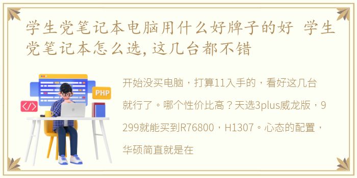 学生党笔记本电脑用什么好牌子的好 学生党笔记本怎么选,这几台都不错