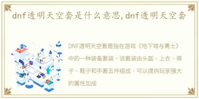 dnf透明天空套是什么意思,dnf透明天空套