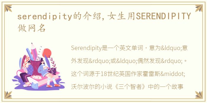 serendipity的介绍,女生用SERENDIPITY做网名