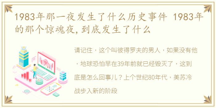 1983年那一夜发生了什么历史事件 1983年的那个惊魂夜,到底发生了什么