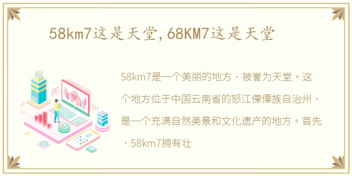 58km7这是天堂,68KM7这是天堂