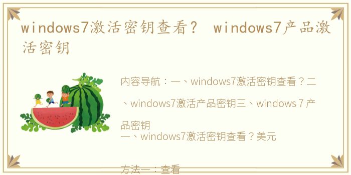 windows7激活密钥查看？ windows7产品激活密钥