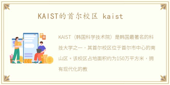 KAIST的首尔校区 kaist