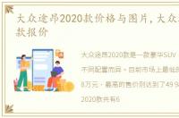 大众途昂2020款价格与图片,大众途昂2020款报价