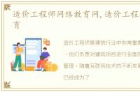 造价工程师网络教育网,造价工程师网络教育