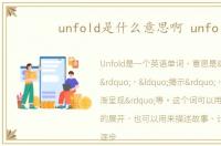 unfold是什么意思啊 unfo