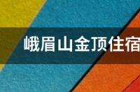 峨眉山阴天还有必要去金顶吗？ 峨眉山金顶