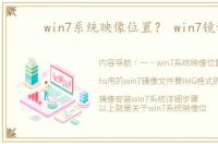 win7系统映像位置？ win7镜像