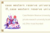 case western reserve university怎么样,case western reserve university