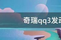 奇瑞qq3发动机钢印在哪 奇瑞qq3发动机耐用吗