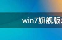 win7旗舰版恢复出厂设置忘记密码？ w7旗舰版怎么还原系统