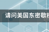 东密歇根大学好吗？ 美国东密歇根大学怎么样