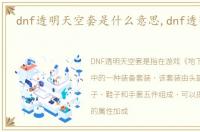 dnf透明天空套是什么意思,dnf透明天空套