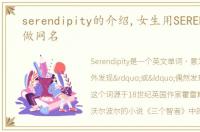 serendipity的介绍,女生用SERENDIPITY做网名