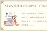 7座MPV最耐用最省油的车,夏利n5论坛