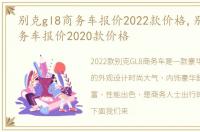 别克gl8商务车报价2022款价格,别克gl8商务车报价2020款价格