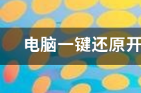 笔记本电脑一键还原是哪个键？ 电脑一键还原按哪个键