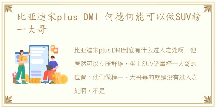 比亚迪宋plus DMI 何德何能可以做SUV榜一大哥