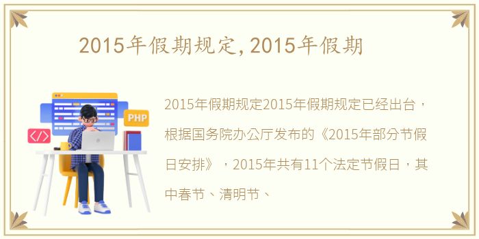 2015年假期规定,2015年假期