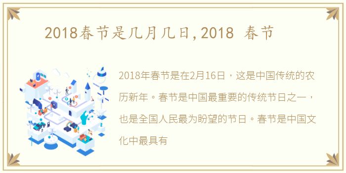 2018春节是几月几日,2018 春节