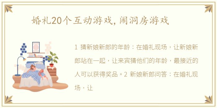 婚礼20个互动游戏,闹洞房游戏