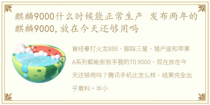 麒麟9000什么时候能正常生产 发布两年的麒麟9000,放在今天还够用吗