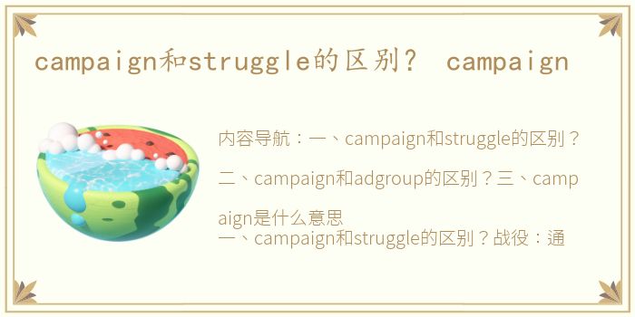 campaign和struggle的区别？ campaign