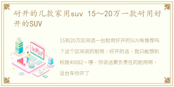 耐开的几款家用suv 15～20万一款耐用好开的SUV