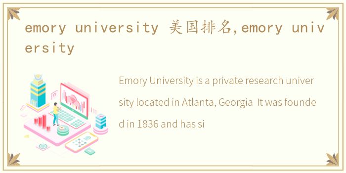 emory university 美国排名,emory university