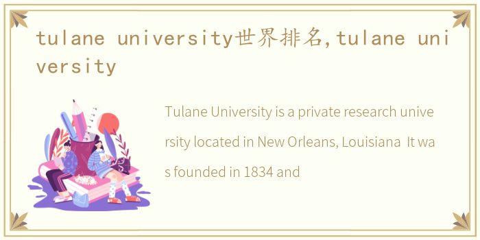 tulane university世界排名,tulane university