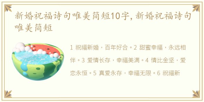 新婚祝福诗句唯美简短10字,新婚祝福诗句唯美简短